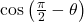 \cos\left(\frac{\pi}{2}-\theta\right)