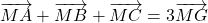 \overrightarrow{MA}+\overrightarrow{MB}+\overrightarrow{MC}=3\overrightarrow{MG}